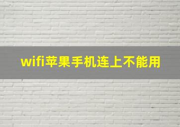 wifi苹果手机连上不能用