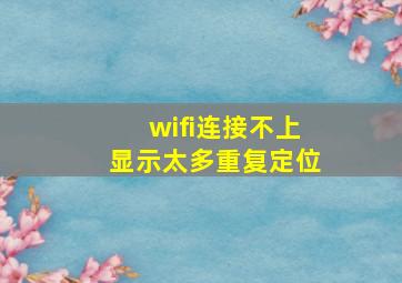 wifi连接不上显示太多重复定位