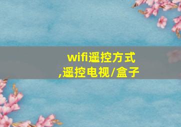 wifi遥控方式,遥控电视/盒子