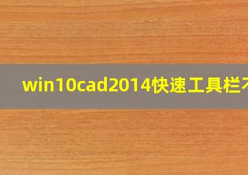 win10cad2014快速工具栏不见