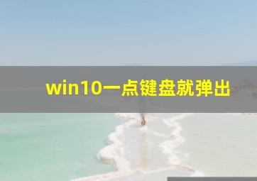 win10一点键盘就弹出