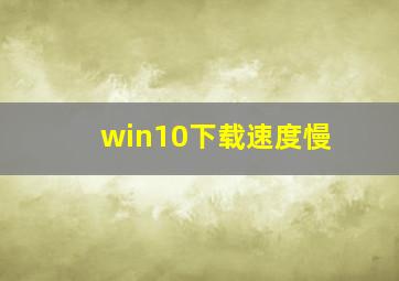 win10下载速度慢