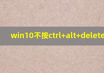 win10不按ctrl+alt+delete解锁