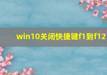 win10关闭快捷键f1到f12