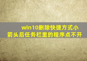 win10删除快捷方式小箭头后任务栏里的程序点不开