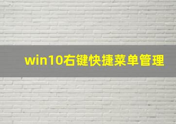 win10右键快捷菜单管理