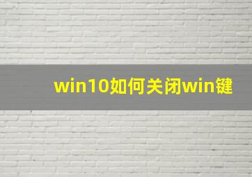 win10如何关闭win键