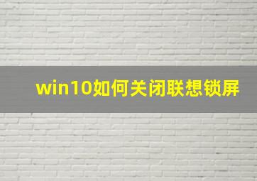 win10如何关闭联想锁屏