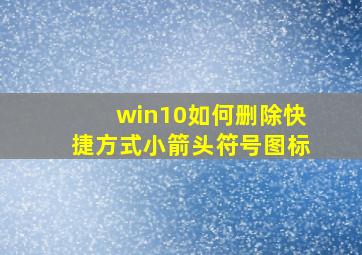 win10如何删除快捷方式小箭头符号图标