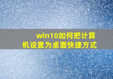 win10如何把计算机设置为桌面快捷方式