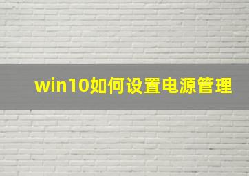 win10如何设置电源管理