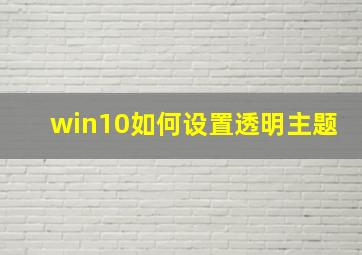 win10如何设置透明主题