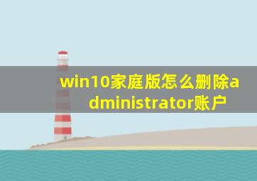 win10家庭版怎么删除administrator账户