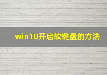 win10开启软键盘的方法