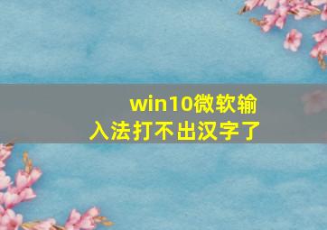 win10微软输入法打不出汉字了