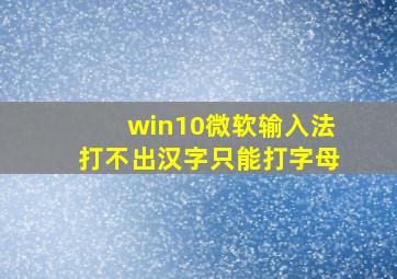 win10微软输入法打不出汉字只能打字母