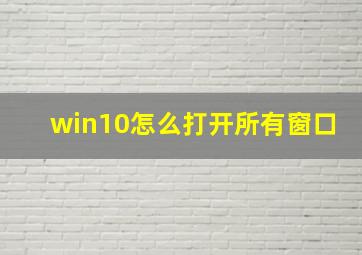 win10怎么打开所有窗口