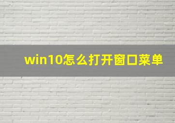 win10怎么打开窗口菜单