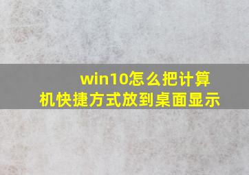 win10怎么把计算机快捷方式放到桌面显示