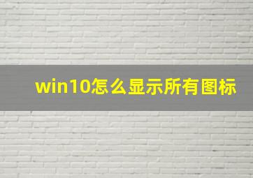 win10怎么显示所有图标