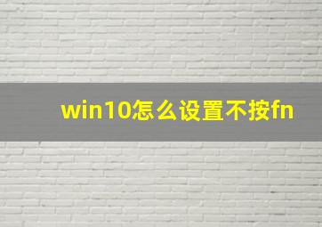 win10怎么设置不按fn