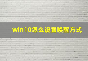 win10怎么设置唤醒方式