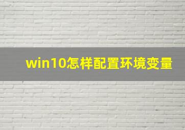 win10怎样配置环境变量