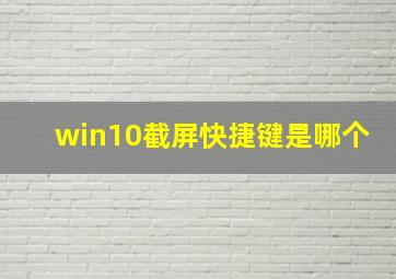 win10截屏快捷键是哪个