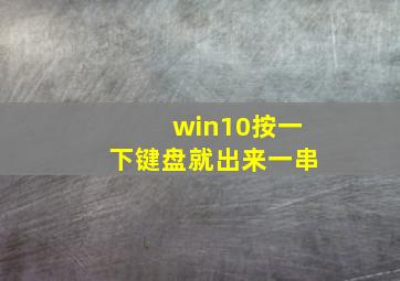 win10按一下键盘就出来一串