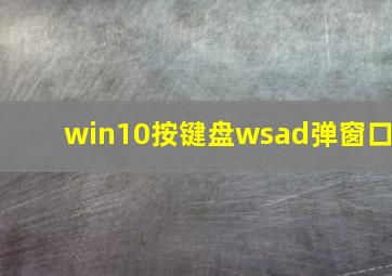 win10按键盘wsad弹窗口