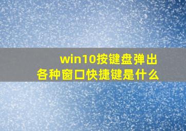 win10按键盘弹出各种窗口快捷键是什么