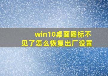 win10桌面图标不见了怎么恢复出厂设置