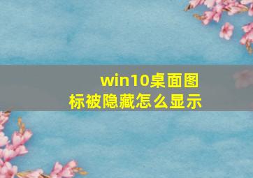 win10桌面图标被隐藏怎么显示