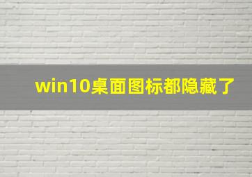 win10桌面图标都隐藏了