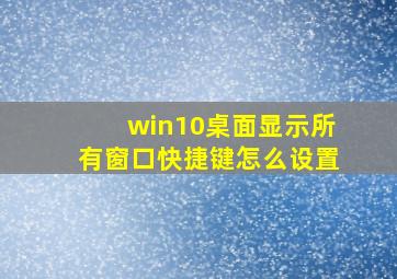 win10桌面显示所有窗口快捷键怎么设置