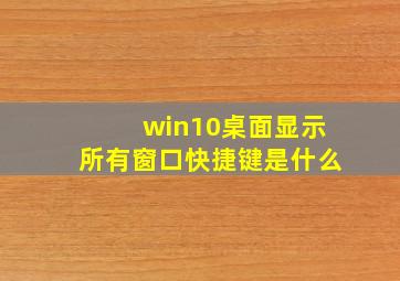 win10桌面显示所有窗口快捷键是什么