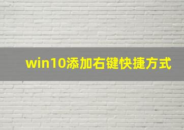 win10添加右键快捷方式