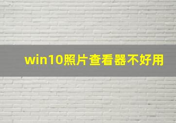 win10照片查看器不好用