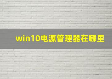 win10电源管理器在哪里