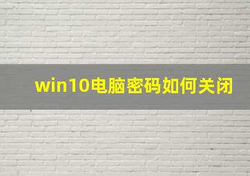 win10电脑密码如何关闭