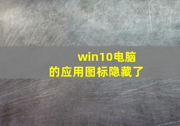 win10电脑的应用图标隐藏了