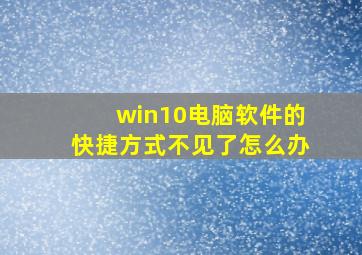 win10电脑软件的快捷方式不见了怎么办