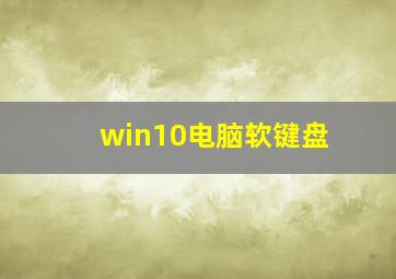 win10电脑软键盘