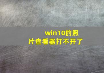 win10的照片查看器打不开了