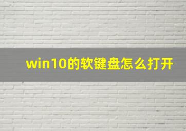 win10的软键盘怎么打开