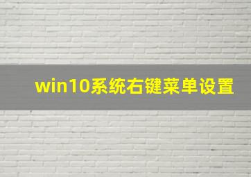 win10系统右键菜单设置