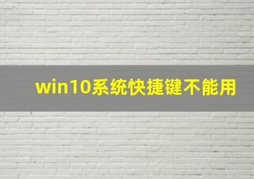 win10系统快捷键不能用