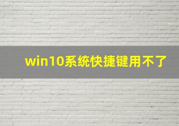 win10系统快捷键用不了