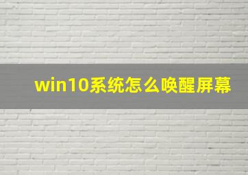 win10系统怎么唤醒屏幕