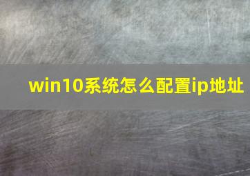 win10系统怎么配置ip地址